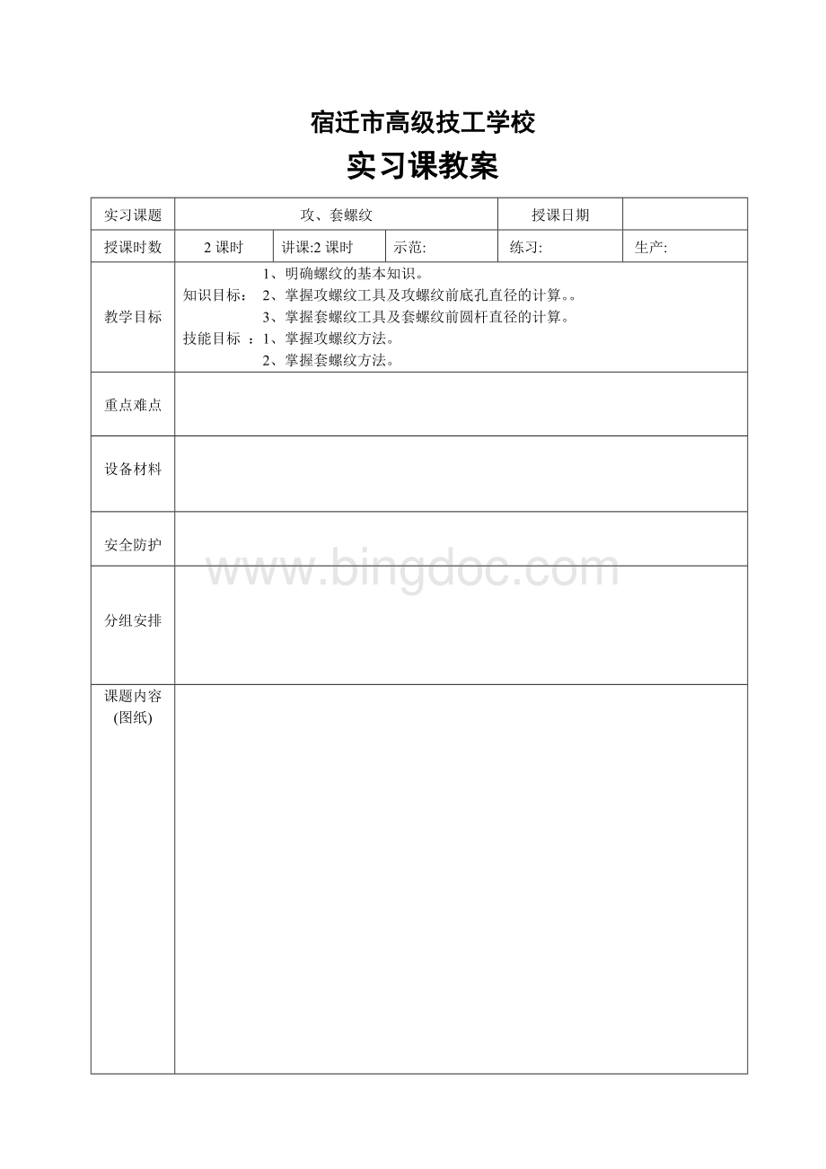 钳工实习课教案-功丝-7.doc