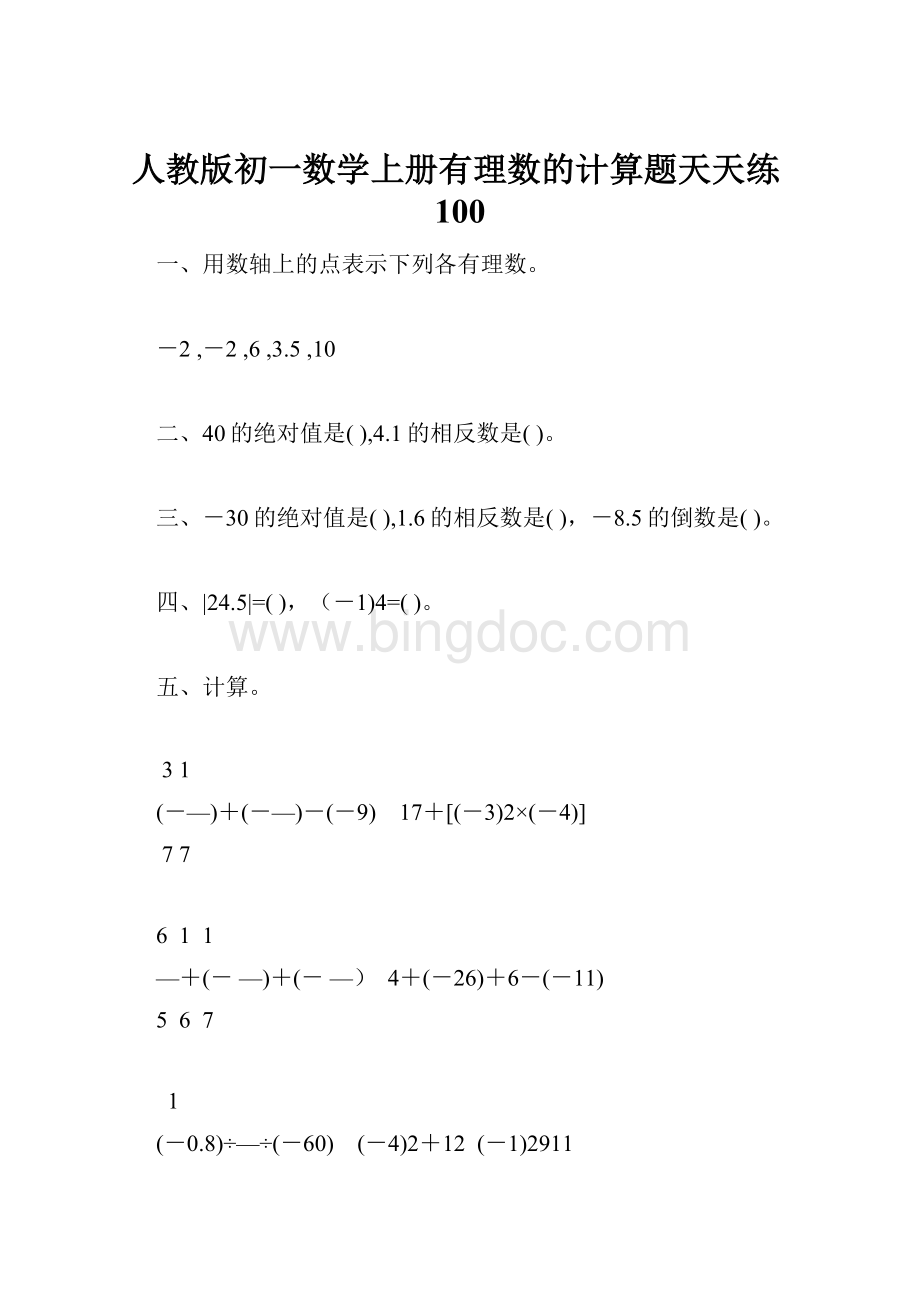 人教版初一数学上册有理数的计算题天天练100.docx_第1页