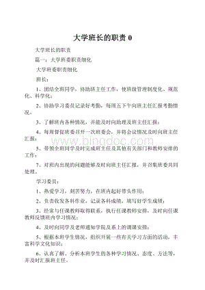 大学班长的职责0.docx