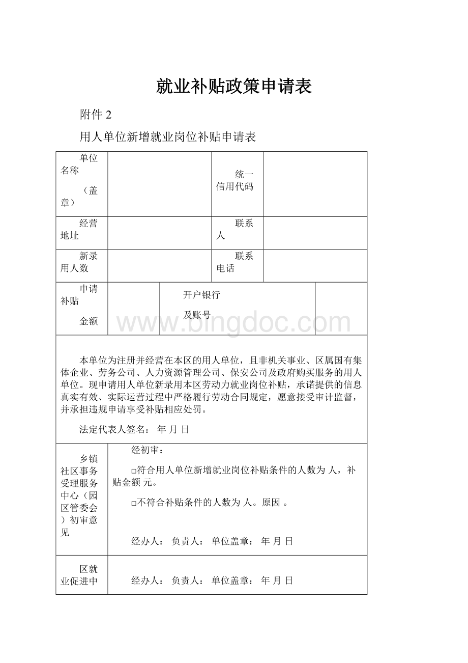 就业补贴政策申请表Word下载.docx