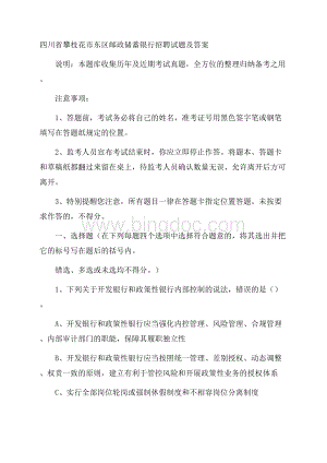 四川省攀枝花市东区邮政储蓄银行招聘试题及答案.docx