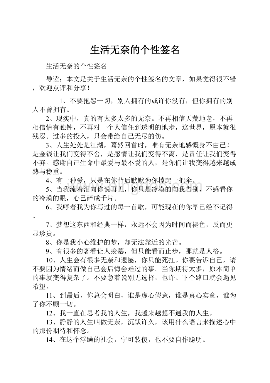 生活无奈的个性签名Word文档下载推荐.docx