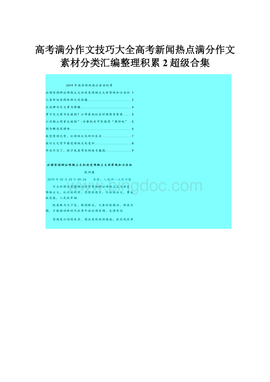 高考满分作文技巧大全高考新闻热点满分作文素材分类汇编整理积累 2超级合集.docx