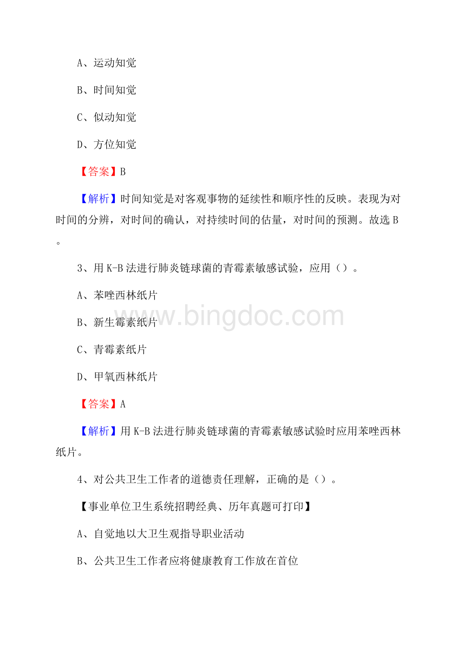 甘肃省兰州市皋兰县事业单位考试《卫生专业知识》真题及答案.docx_第2页