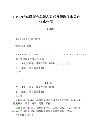 某企业轿车微型汽车锁芯总成及钥匙技术条件行业标准Word格式文档下载.docx