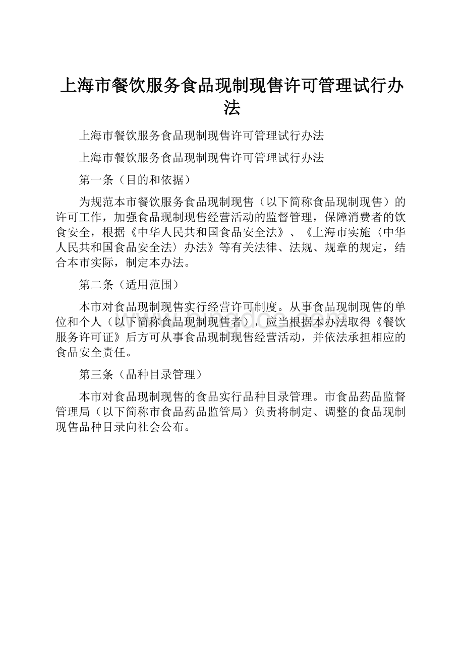 上海市餐饮服务食品现制现售许可管理试行办法Word文件下载.docx