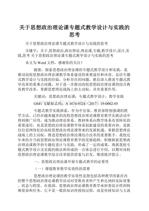 关于思想政治理论课专题式教学设计与实践的思考Word格式.docx