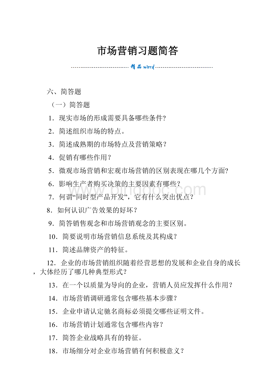 市场营销习题简答Word格式文档下载.docx_第1页