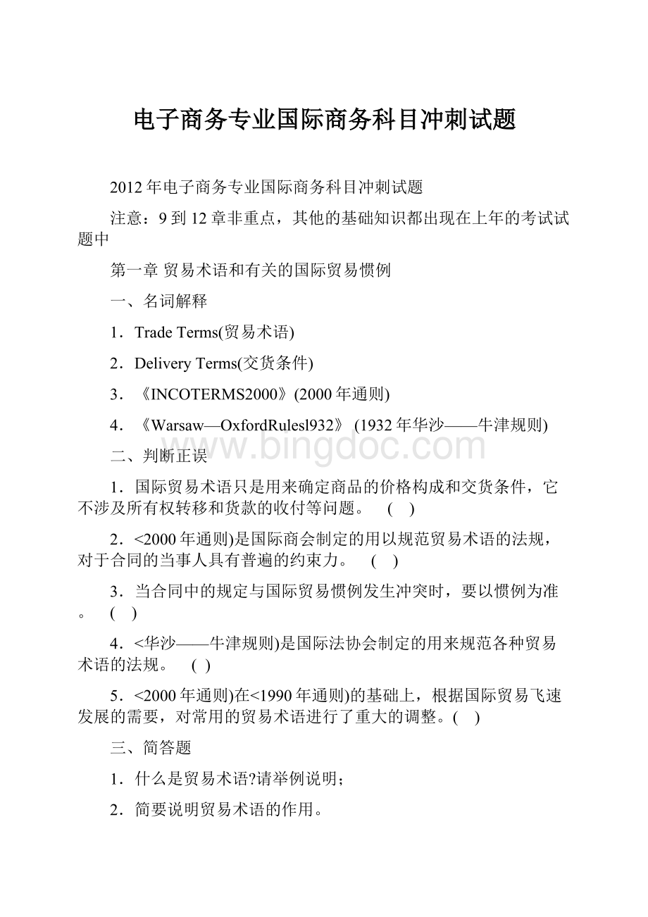 电子商务专业国际商务科目冲刺试题.docx_第1页