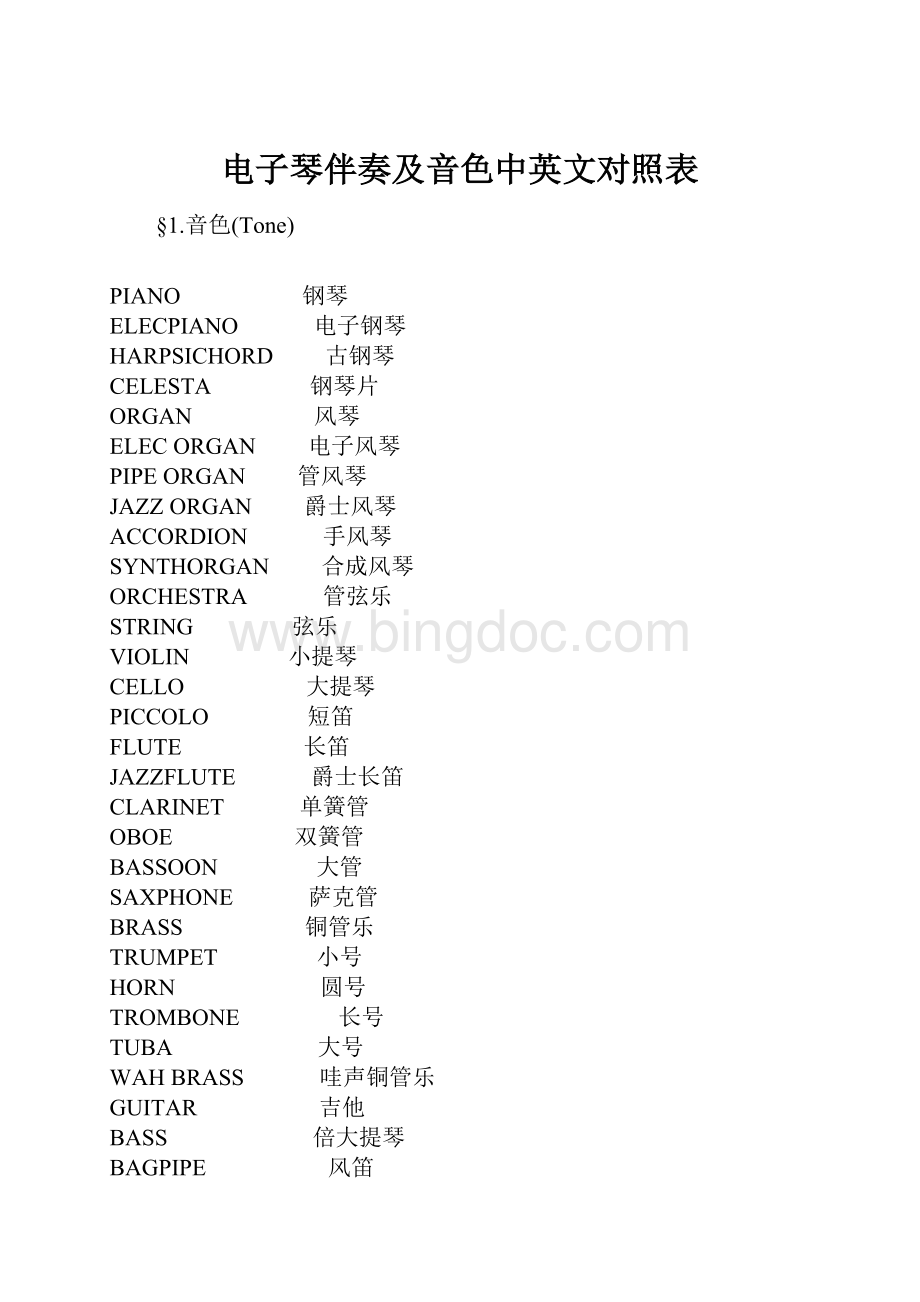 电子琴伴奏及音色中英文对照表.docx_第1页