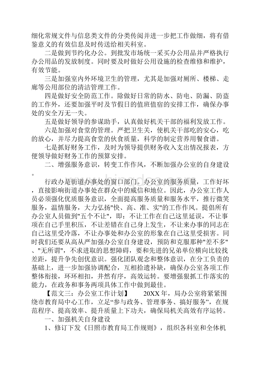 办公室工作计划有哪些Word下载.docx_第3页