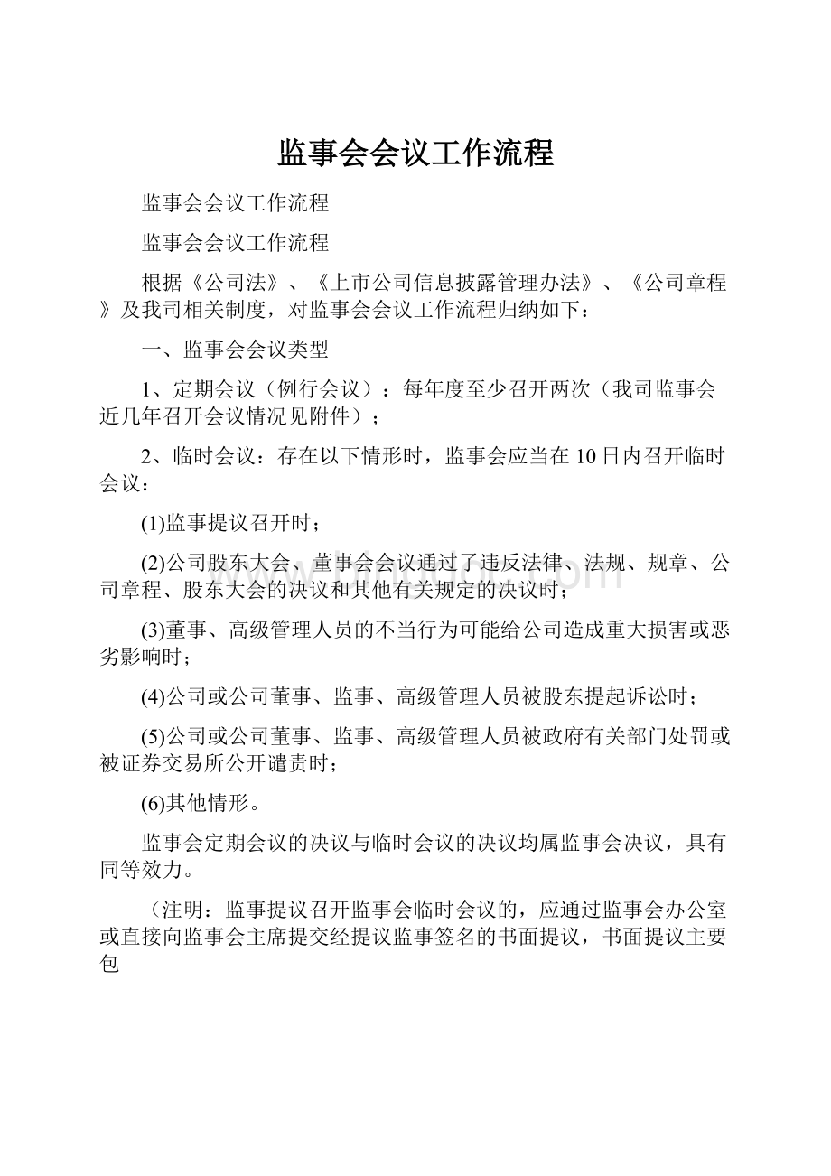 监事会会议工作流程.docx