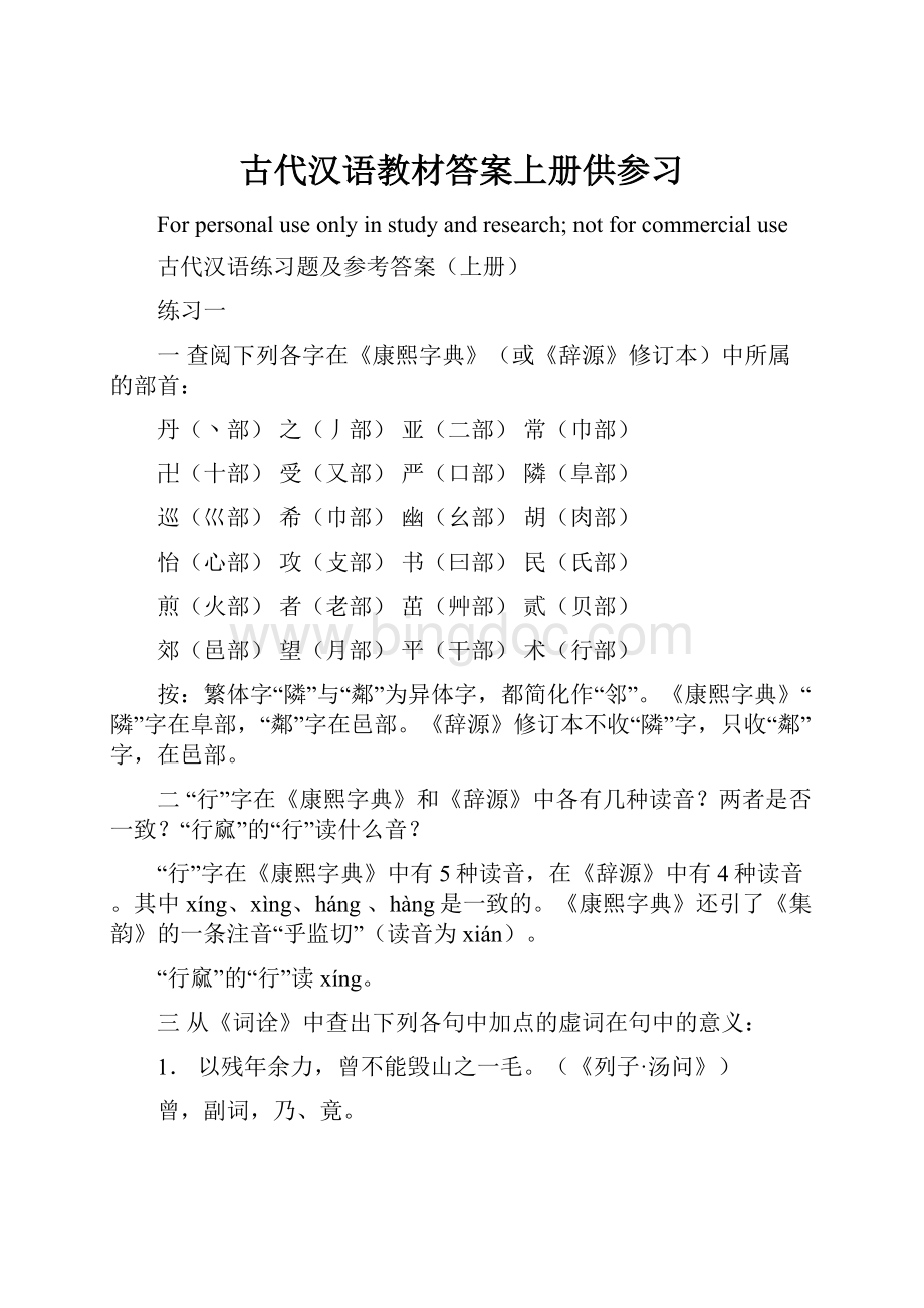 古代汉语教材答案上册供参习Word文档下载推荐.docx