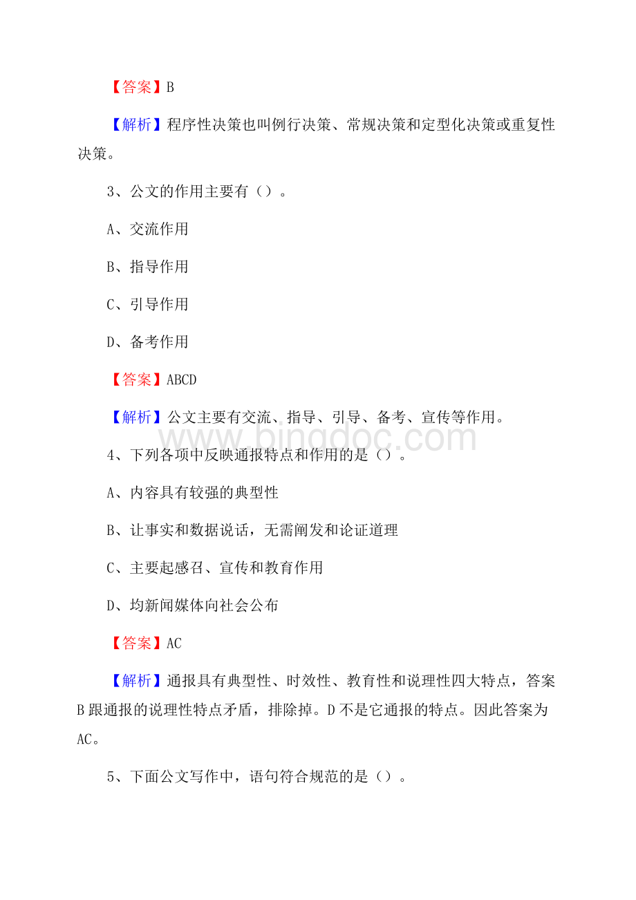 河北省衡水市武邑县事业单位招聘考试《行政能力测试》真题及答案.docx_第2页