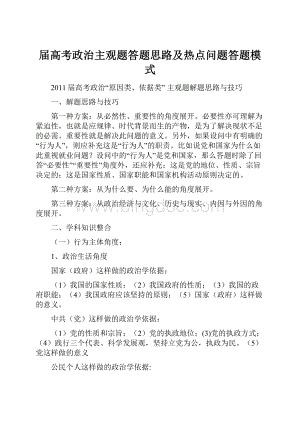 届高考政治主观题答题思路及热点问题答题模式.docx