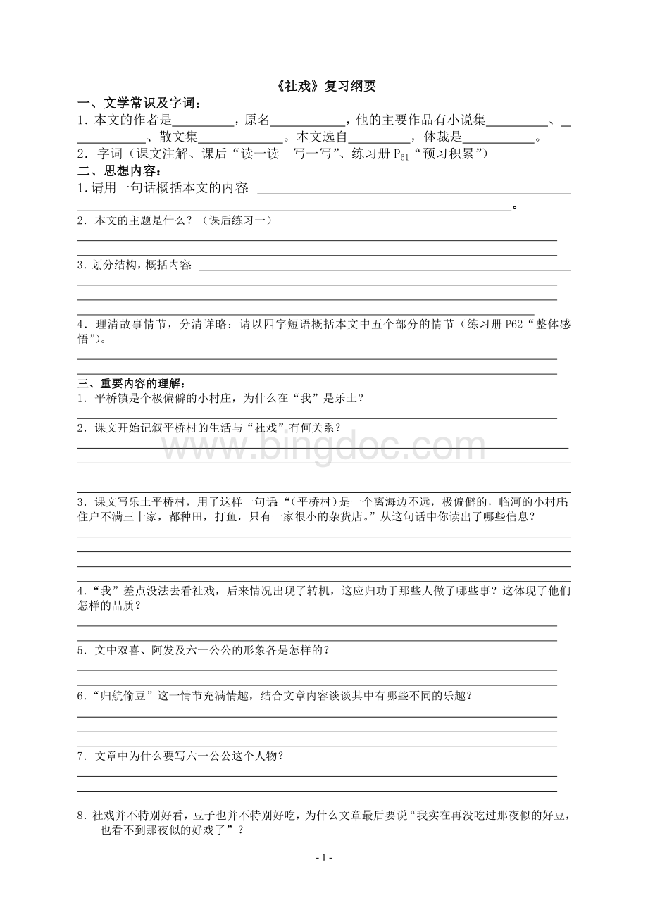 《社戏》复习纲要(学生用)Word下载.doc