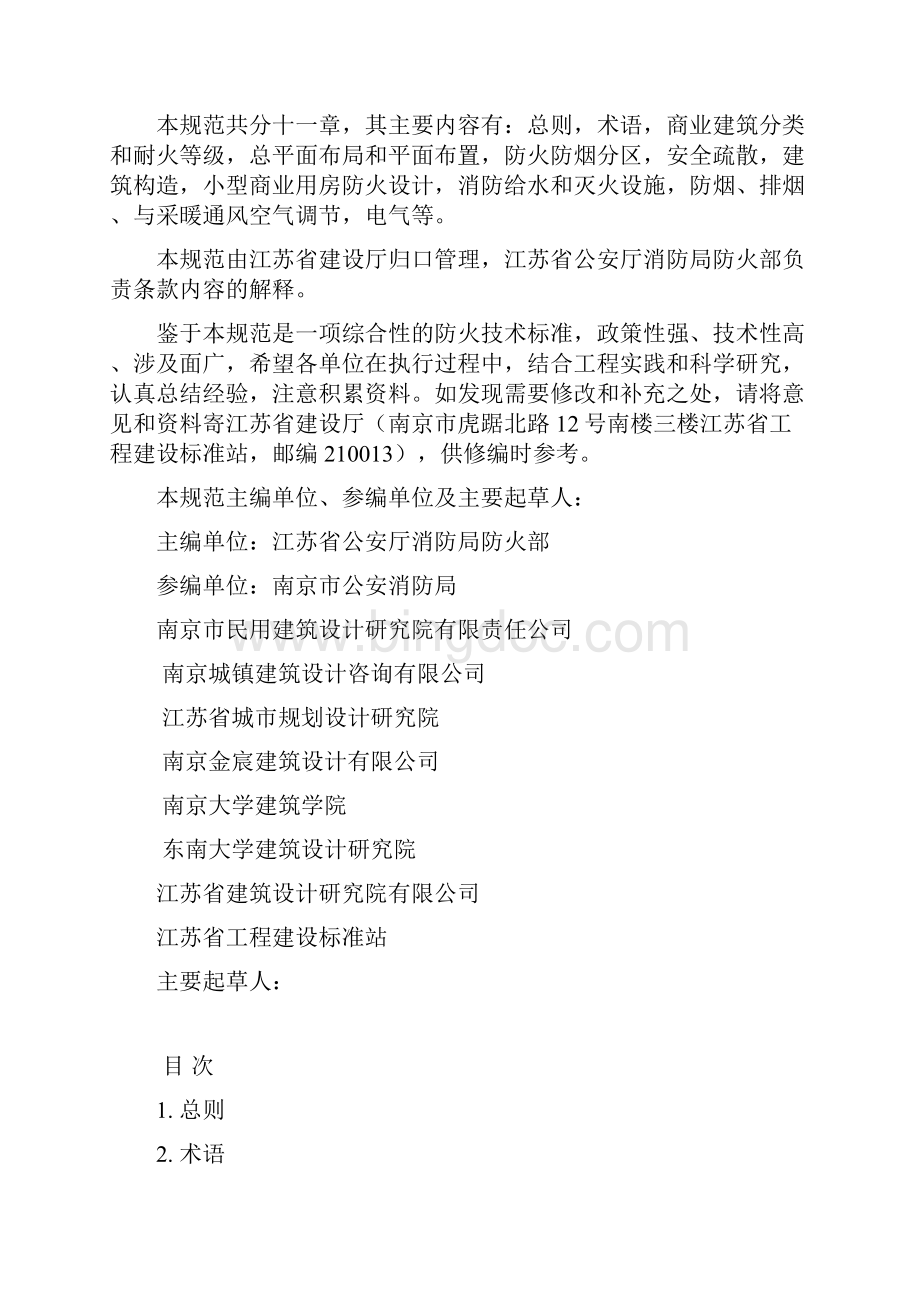 江苏省商业建筑设计防火规范docWord文档格式.docx_第2页