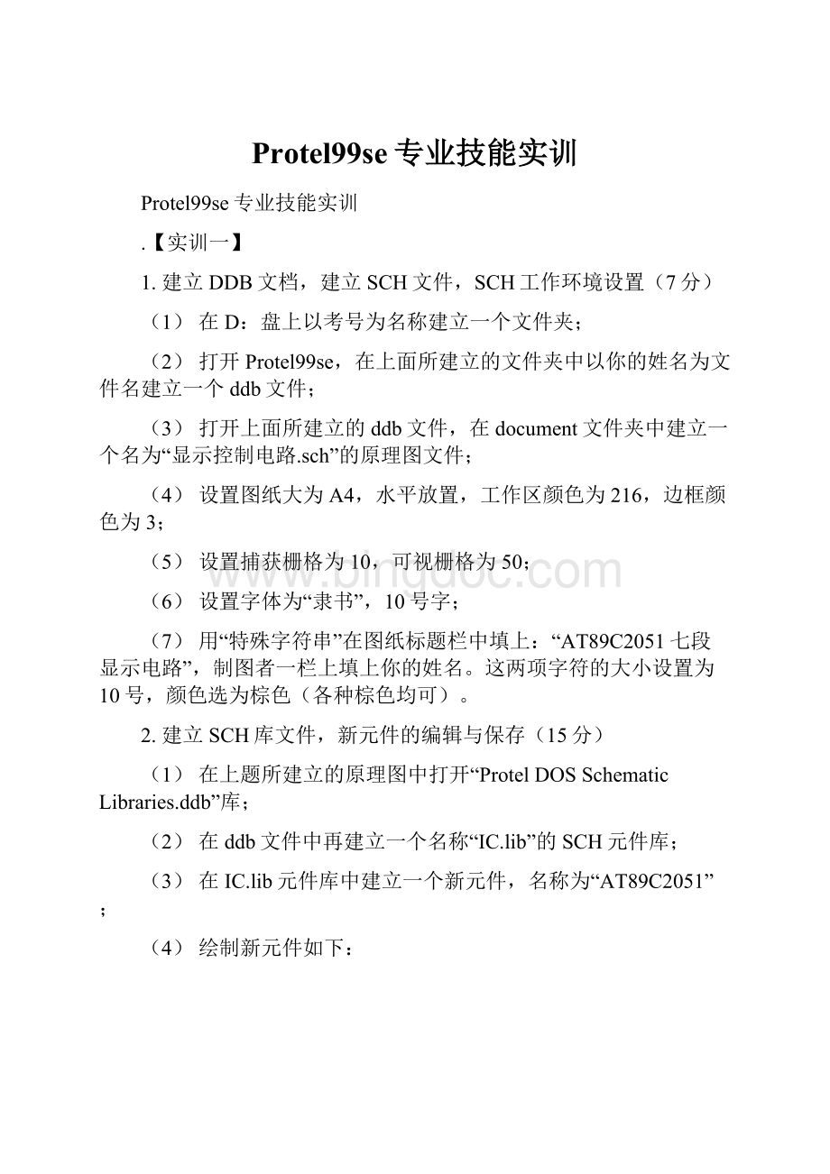 Protel99se专业技能实训.docx_第1页