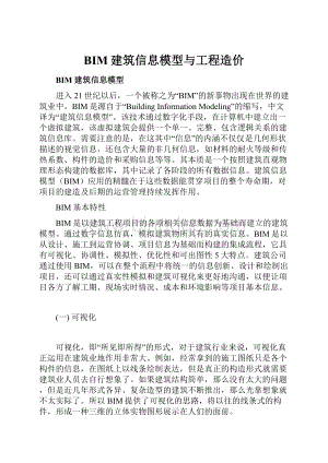 BIM建筑信息模型与工程造价文档格式.docx