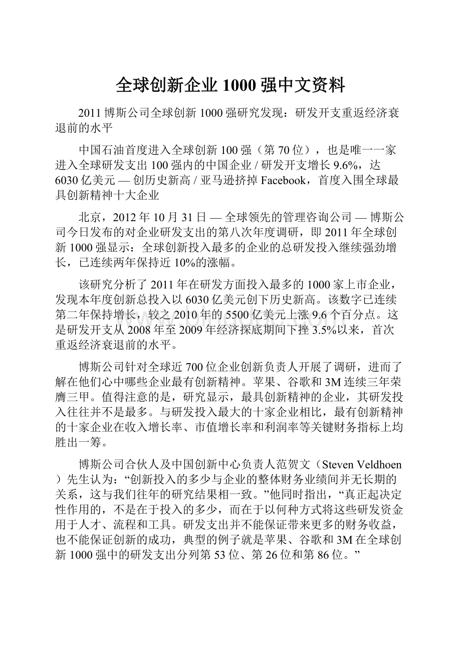 全球创新企业1000强中文资料文档格式.docx_第1页