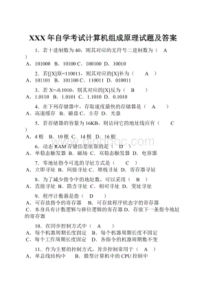 XXX年自学考试计算机组成原理试题及答案Word文档下载推荐.docx