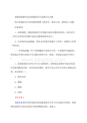 四川省德阳市什邡市教师招聘《教育学、教育心理、教师法》真题Word格式文档下载.docx