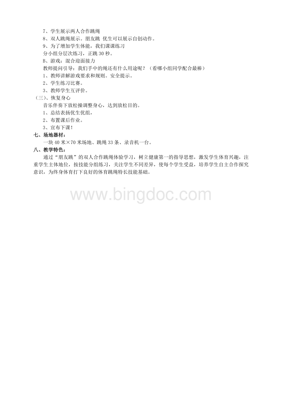 小学双人合作跳绳教案文档格式.doc_第2页