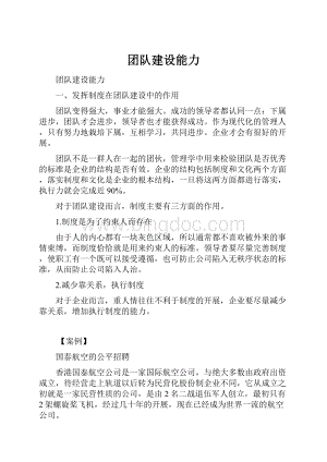 团队建设能力文档格式.docx