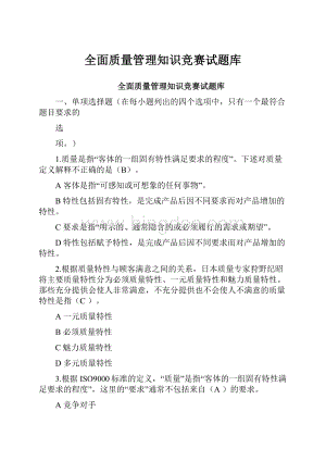 全面质量管理知识竞赛试题库Word格式.docx