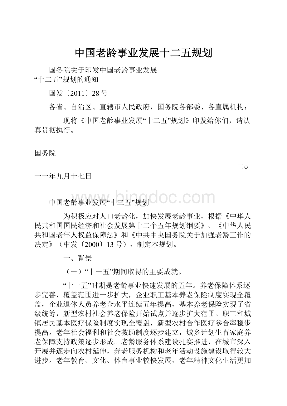 中国老龄事业发展十二五规划.docx_第1页