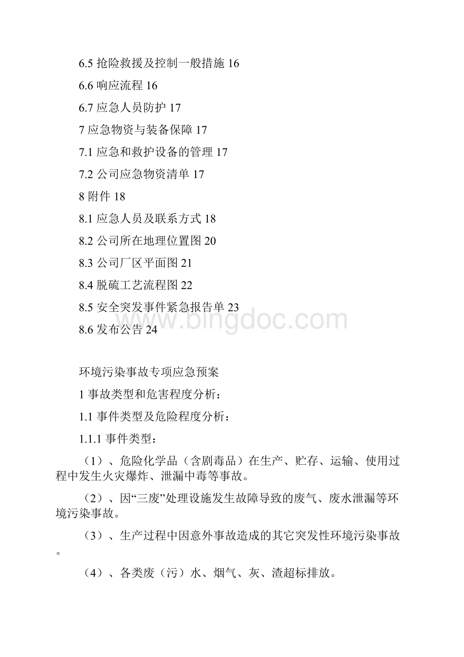 附件14环境污染事故专项应急预案DOC.docx_第3页