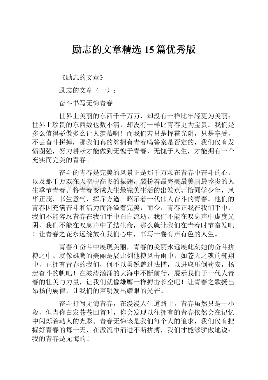 励志的文章精选15篇优秀版Word格式文档下载.docx_第1页