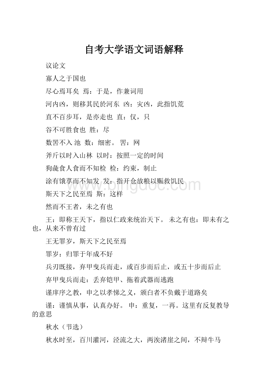 自考大学语文词语解释文档格式.docx_第1页