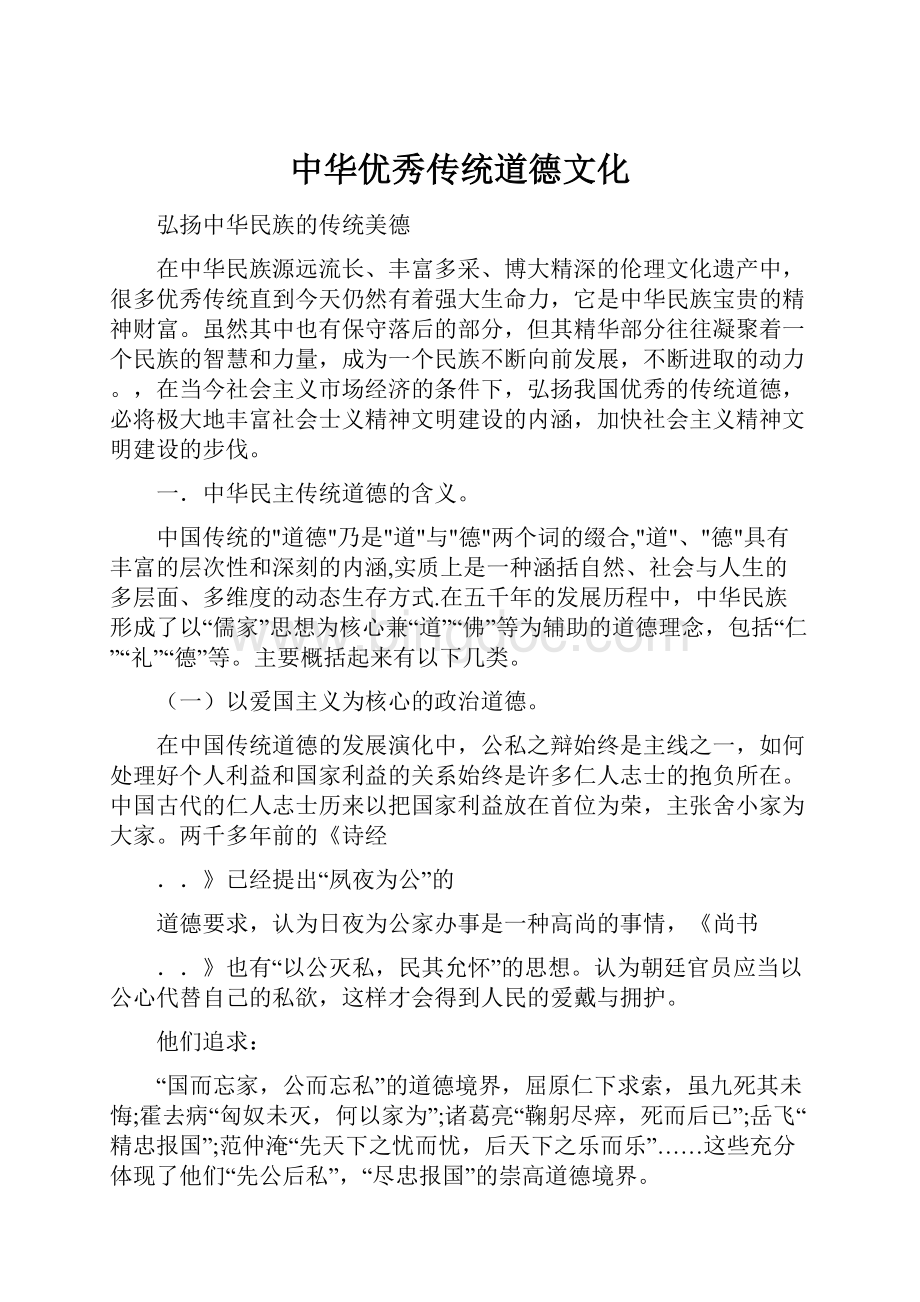 中华优秀传统道德文化.docx