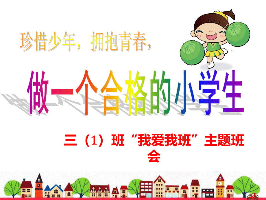 三年级经典主题班会.ppt