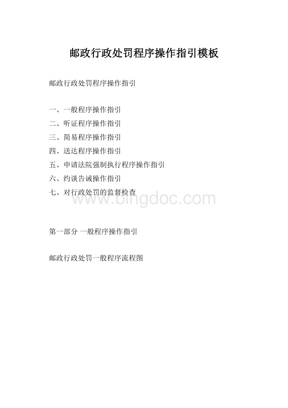 邮政行政处罚程序操作指引模板Word文档下载推荐.docx