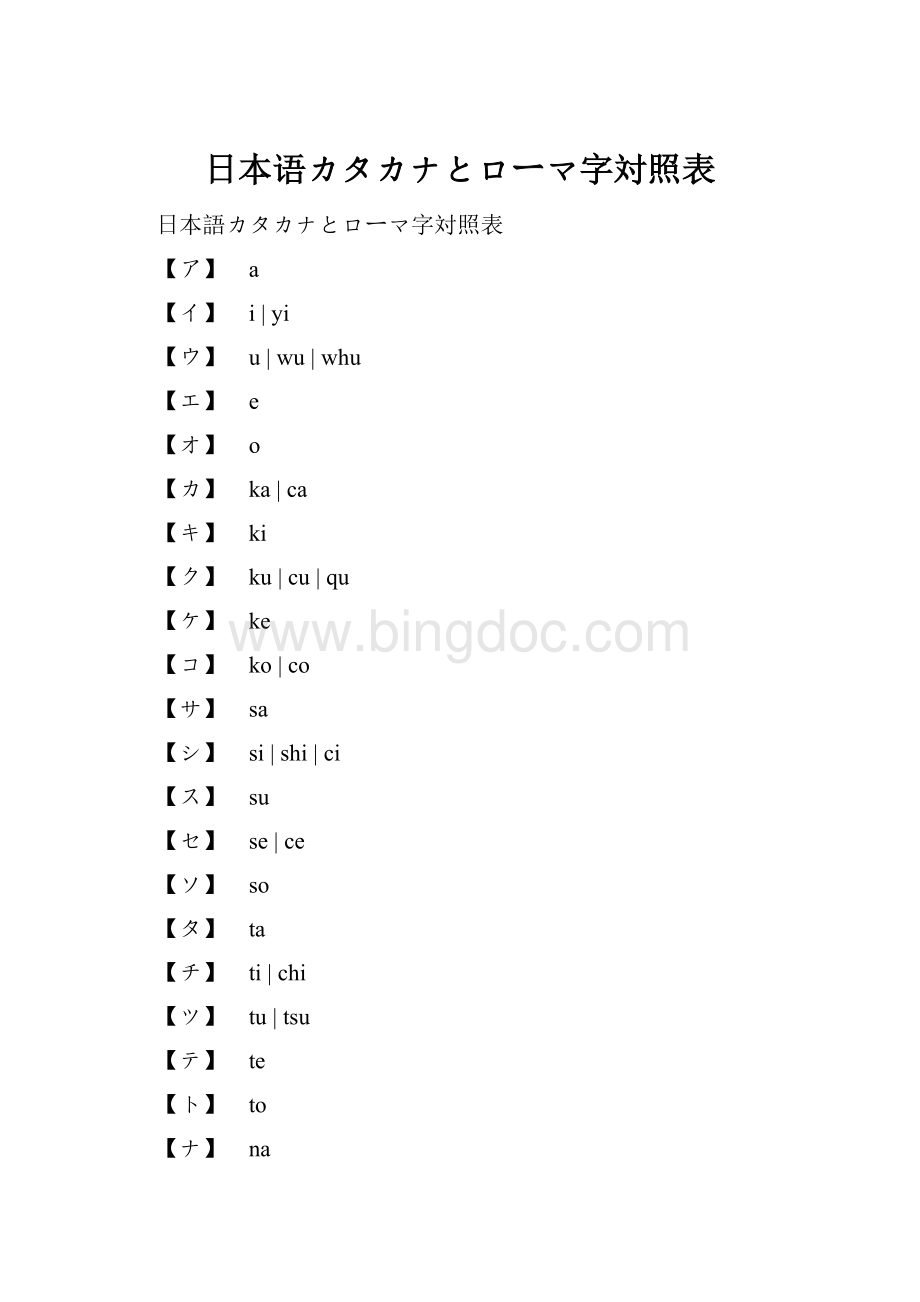 日本语カタカナとローマ字対照表.docx_第1页