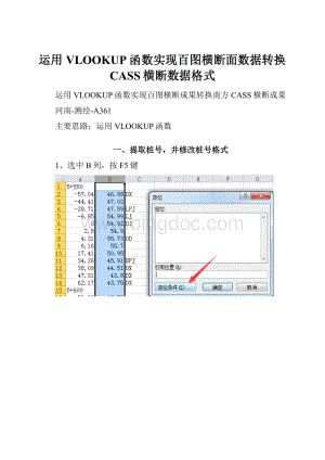 运用VLOOKUP函数实现百图横断面数据转换CASS横断数据格式.docx