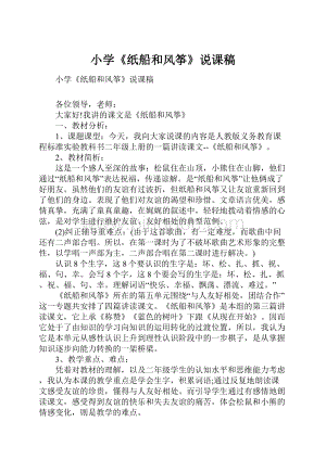 小学《纸船和风筝》说课稿Word文档下载推荐.docx