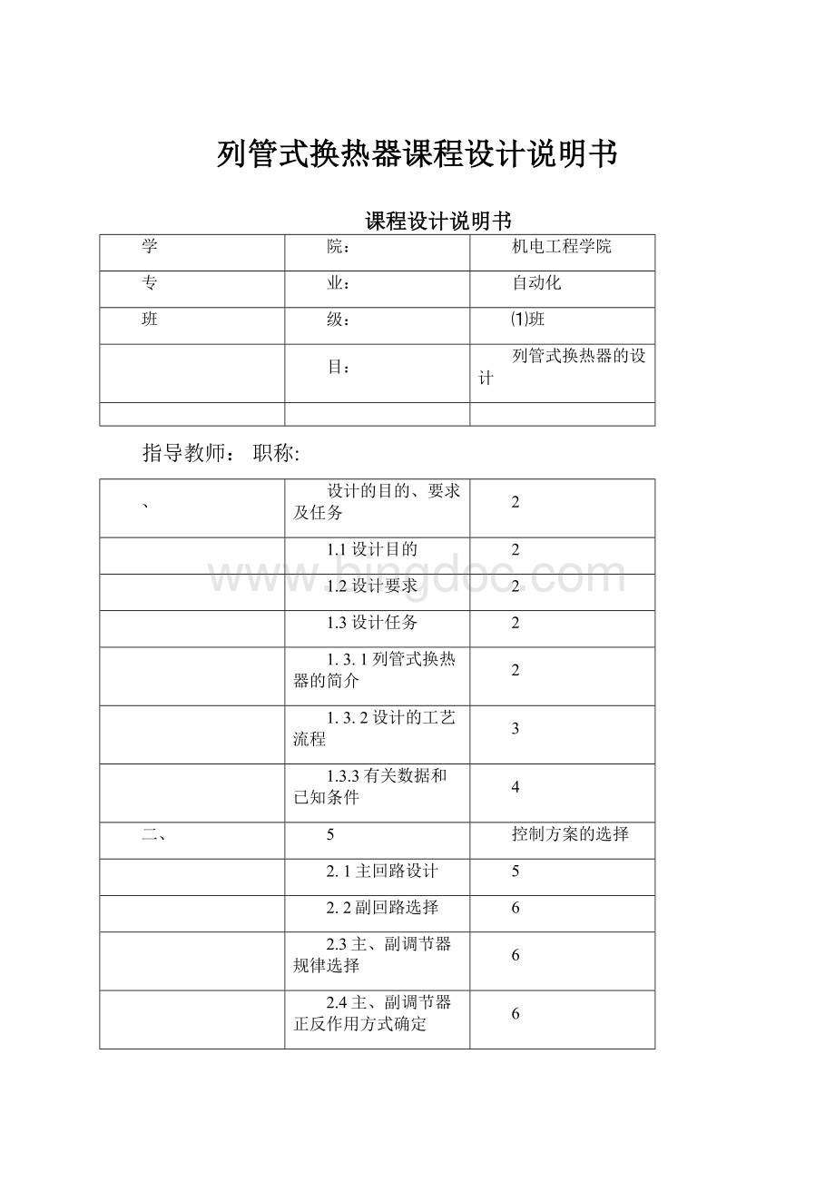 列管式换热器课程设计说明书Word文档下载推荐.docx_第1页