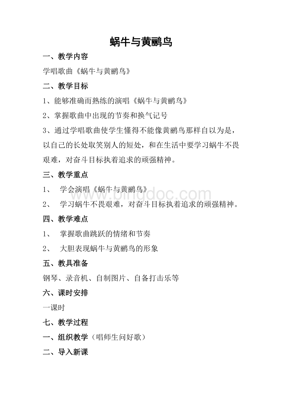 蜗牛与黄鹂鸟音乐教案Word格式文档下载.doc