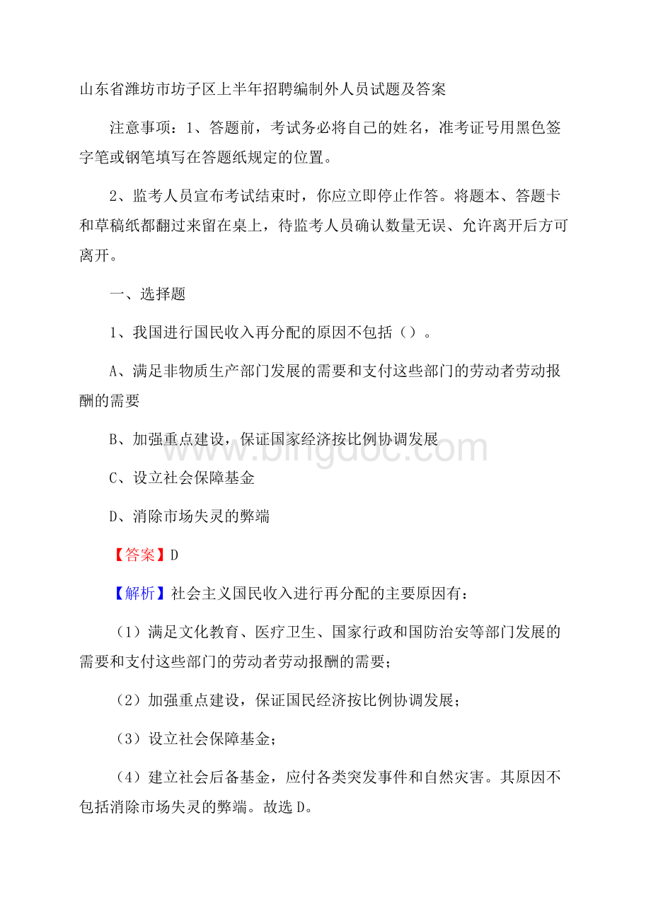 山东省潍坊市坊子区上半年招聘编制外人员试题及答案.docx_第1页