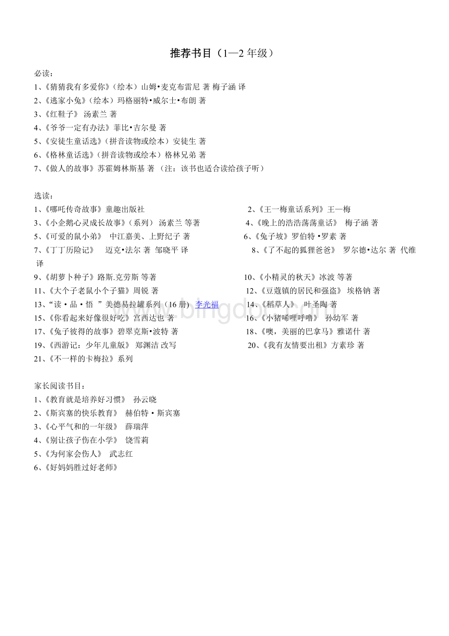 一年级推荐书目及亲子阅读方法指导Word格式文档下载.doc_第1页