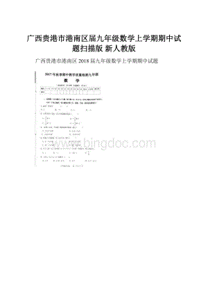 广西贵港市港南区届九年级数学上学期期中试题扫描版 新人教版.docx