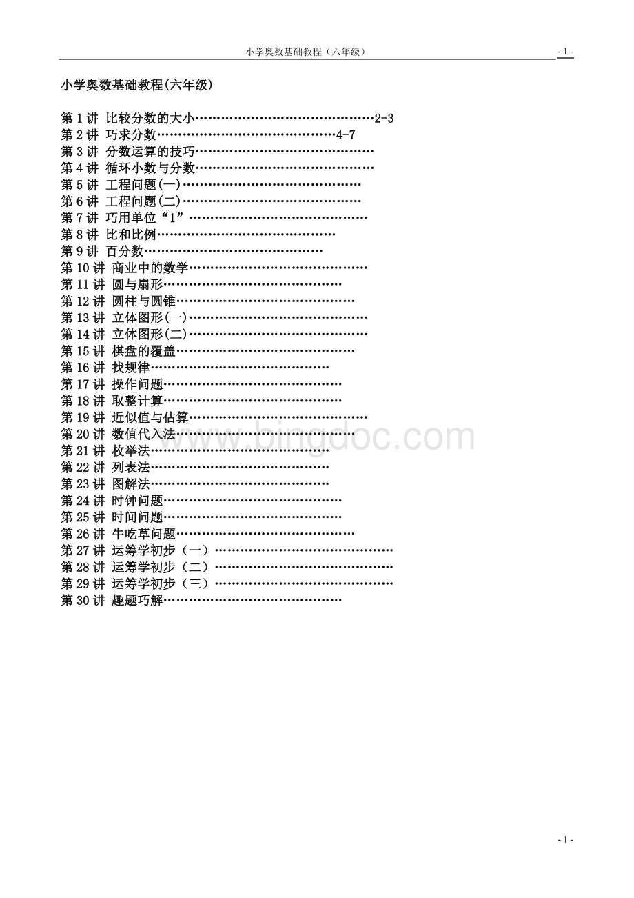 (六年级)小学数学奥数基础教程-30讲全.doc_第1页