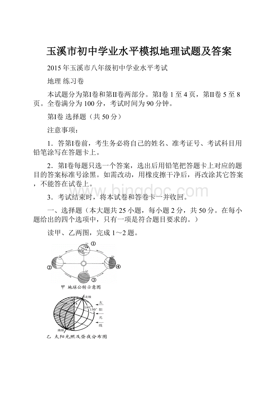 玉溪市初中学业水平模拟地理试题及答案Word文件下载.docx_第1页