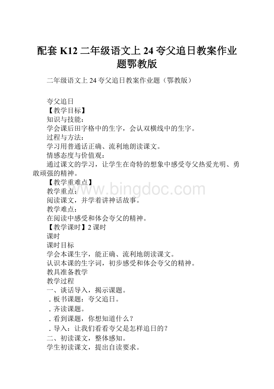 配套K12二年级语文上24夸父追日教案作业题鄂教版Word格式.docx