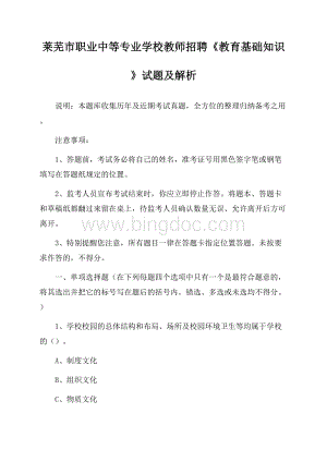 莱芜市职业中等专业学校教师招聘《教育基础知识》试题及解析.docx