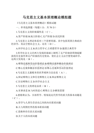 马克思主义基本原理概论模拟题Word下载.docx