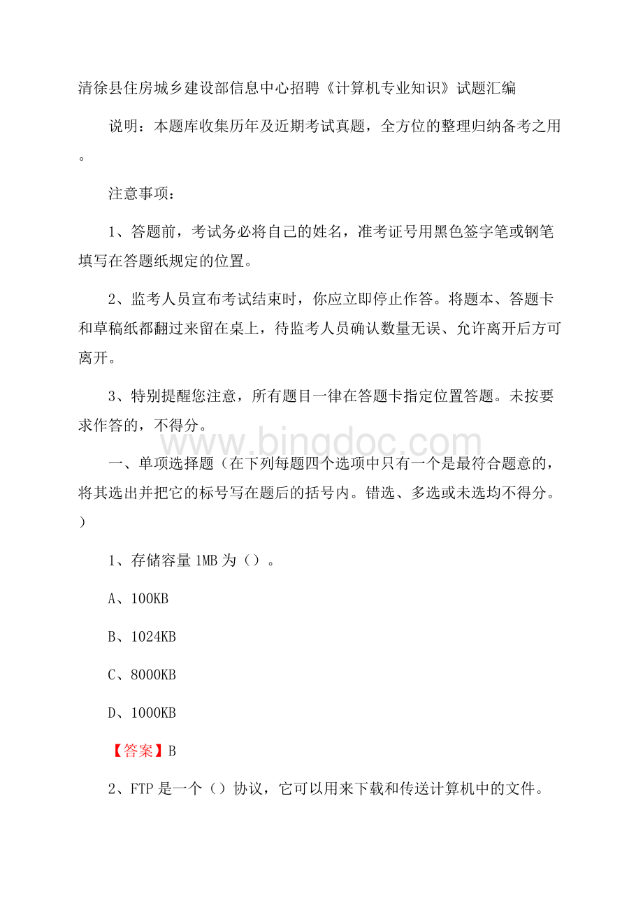 清徐县住房城乡建设部信息中心招聘《计算机专业知识》试题汇编Word下载.docx